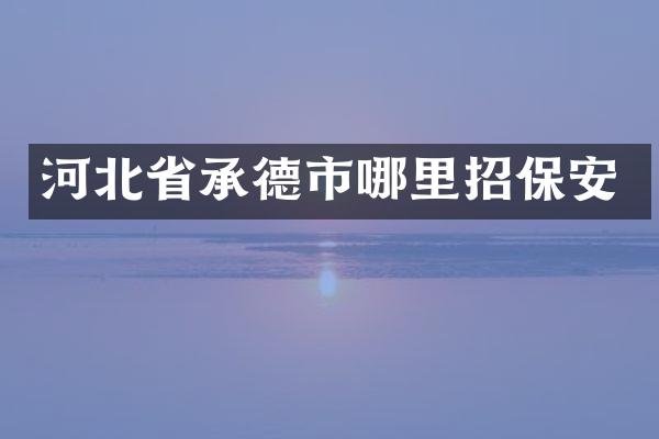 河北省承德市哪里招保安