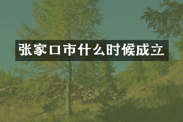张家口市什么时候成立