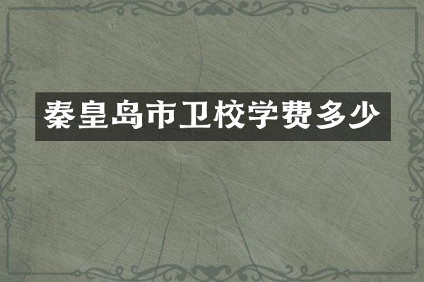 秦皇岛市卫校学费多少