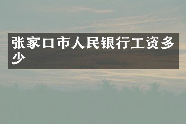 张家口市人民银行工资多少