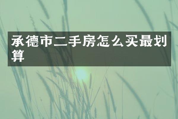 承德市二手房怎么买最划算