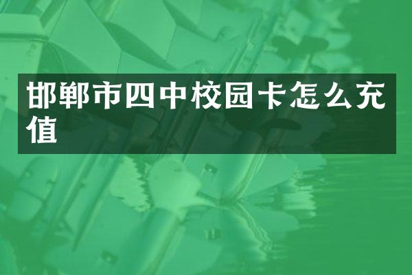 邯郸市四中校园卡怎么充值