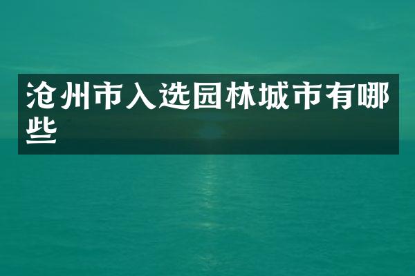 沧州市入选园林城市有哪些