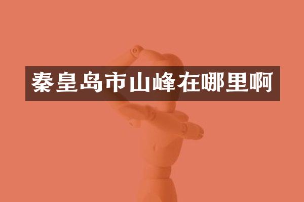 秦皇岛市山峰在哪里啊