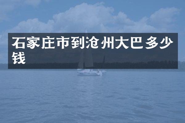 石家庄市到沧州大巴多少钱