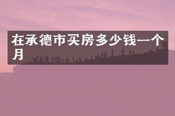在承德市买房多少钱一个月