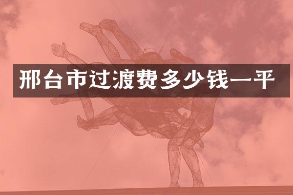 邢台市过渡费多少钱一平