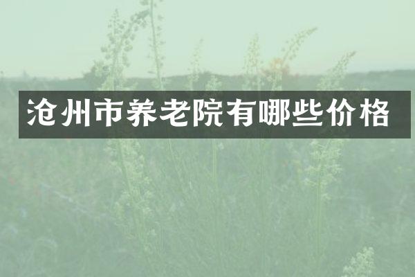 沧州市养老院有哪些价格