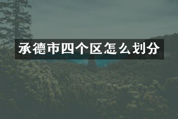 承德市四个区怎么划分