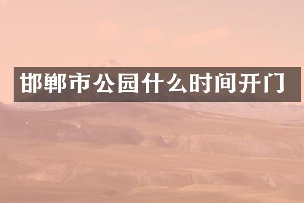 邯郸市公园什么时间开门