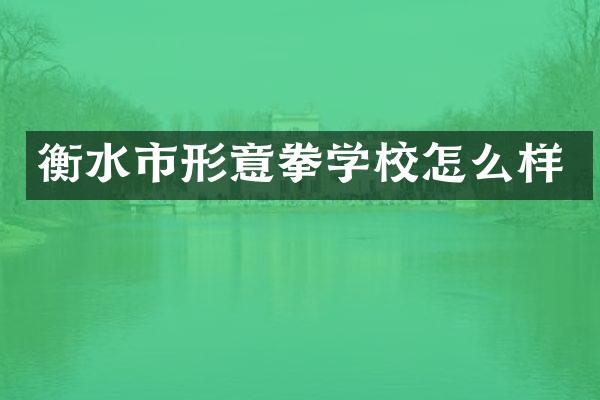 衡水市形意拳学校怎么样