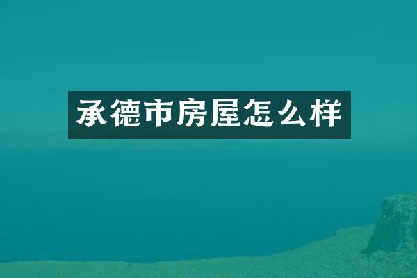 承德市房屋怎么样