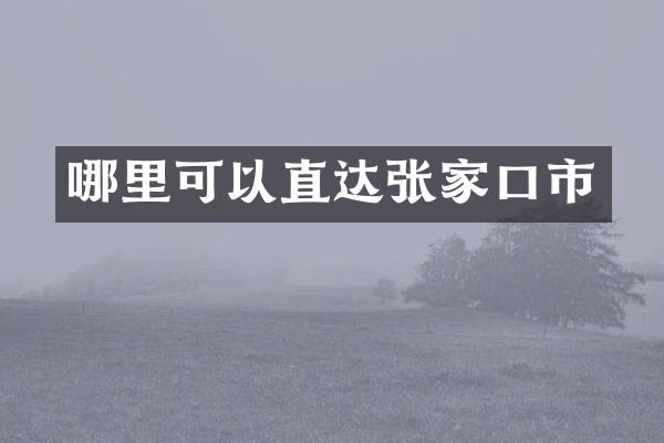哪里可以直达张家口市