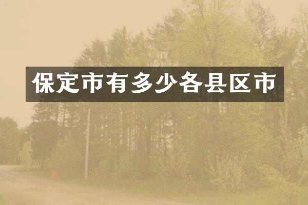 保定市有多少各县区市