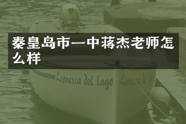 秦皇岛市一中蒋杰老师怎么样