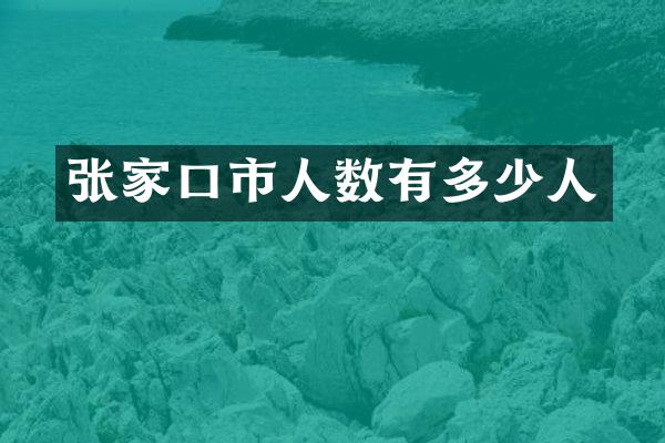 张家口市人数有多少人