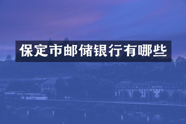 保定市邮储银行有哪些