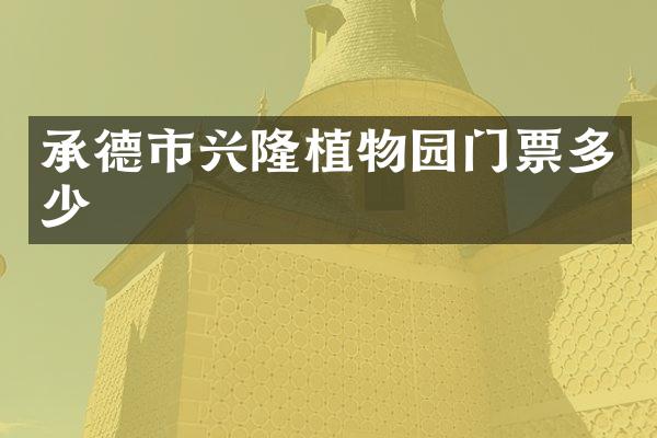 承德市兴隆植物园门票多少