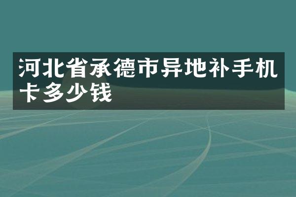 河北省承德市异地补多少钱