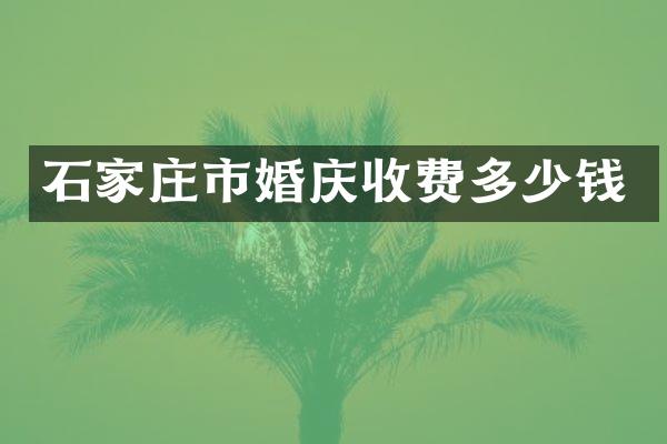 石家庄市婚庆收费多少钱