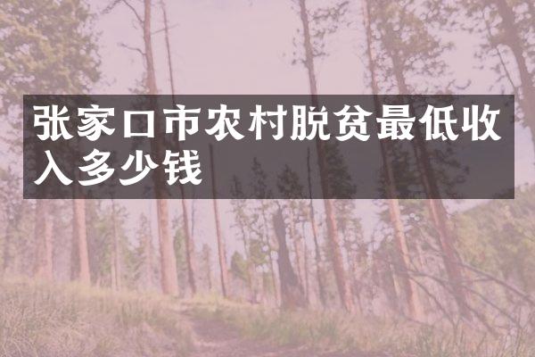 张家口市农村脱贫最低收入多少钱