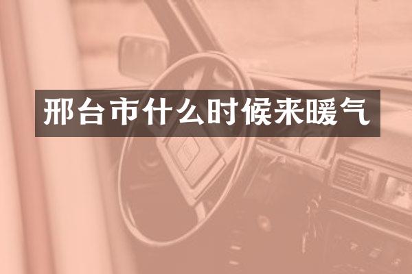 邢台市什么时候来暖气