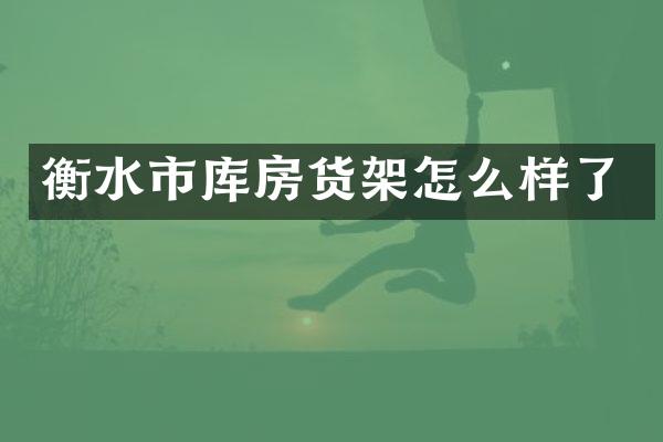 衡水市库房货架怎么样了