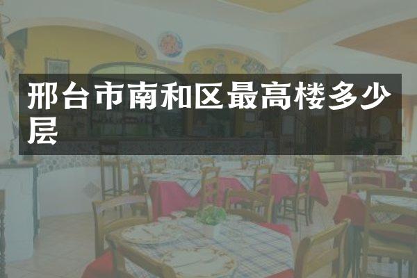 邢台市南和区最高楼多少层