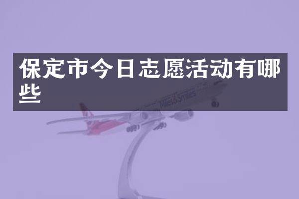 保定市今日志愿活动有哪些