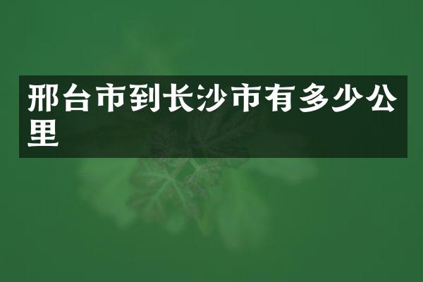 邢台市到长沙市有多少公里