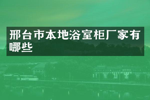 邢台市本地浴室柜厂家有哪些