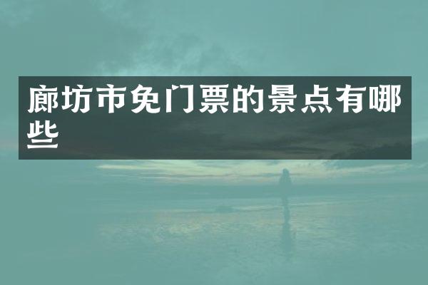 廊坊市免门票的景点有哪些