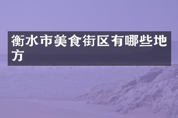 衡水市美食街区有哪些地方