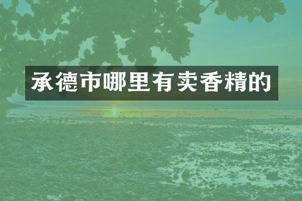 承德市哪里有卖香精的