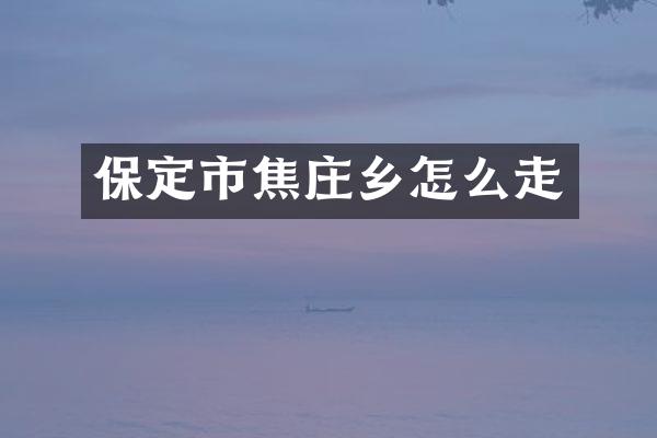 保定市焦庄乡怎么走