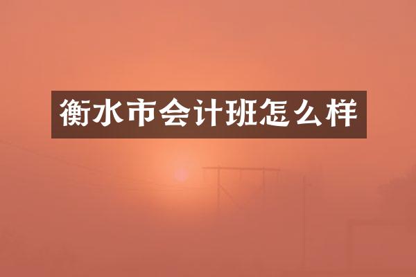 衡水市会计班怎么样