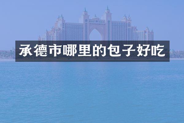 承德市哪里的包子好吃