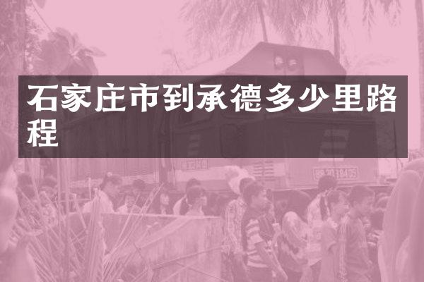 石家庄市到承德多少里路程