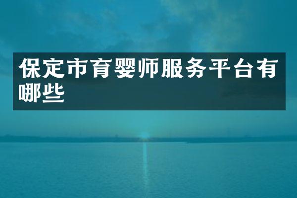 保定市育婴师服务平台有哪些