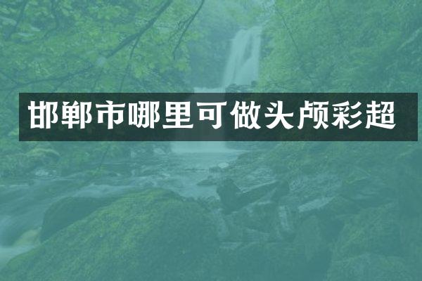 邯郸市哪里可做头颅彩超