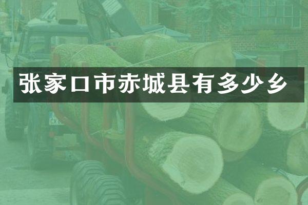 张家口市赤城县有多少乡