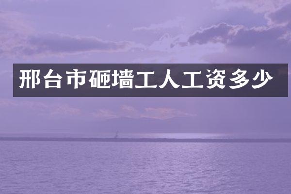 邢台市砸墙工人工资多少