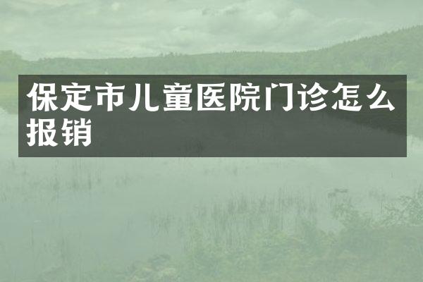 保定市儿童医院门诊怎么报销