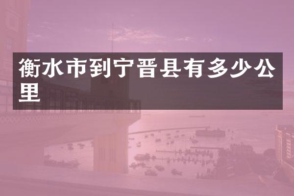 衡水市到宁晋县有多少公里