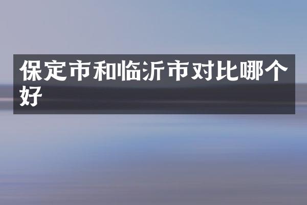 保定市和临沂市对比哪个好