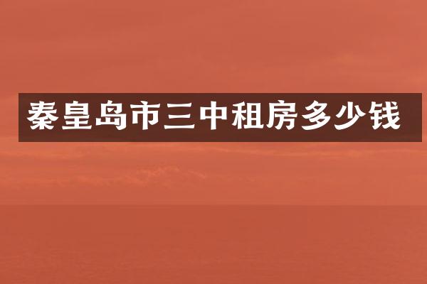 秦皇岛市三中租房多少钱