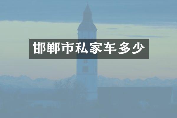 邯郸市私家车多少