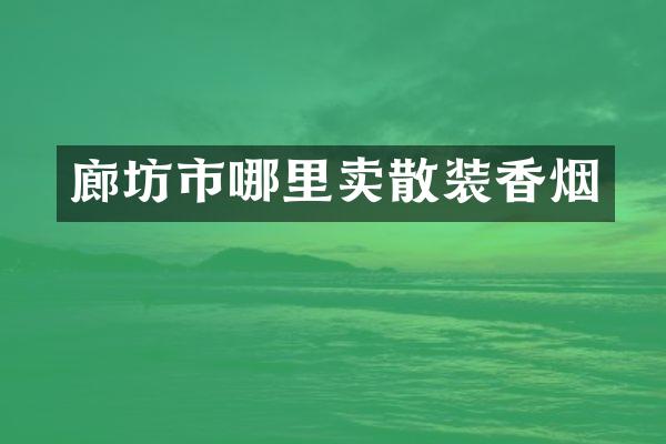 廊坊市哪里卖散装