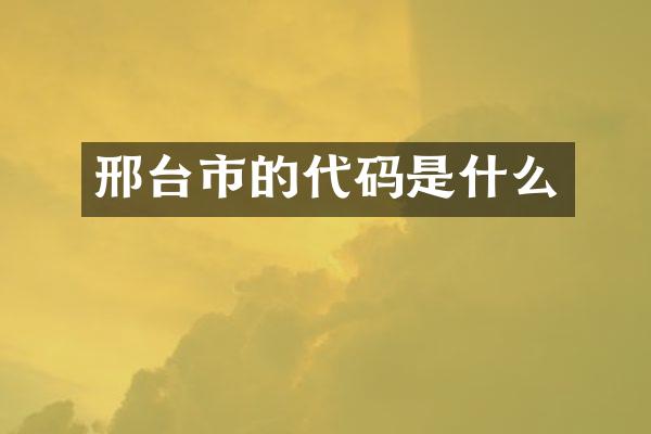 邢台市的代码是什么