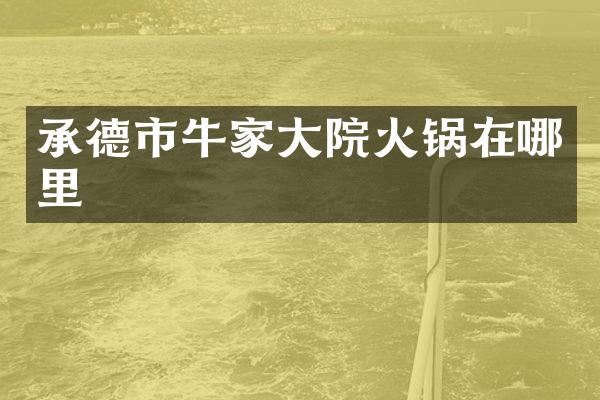 承德市牛家大院火锅在哪里